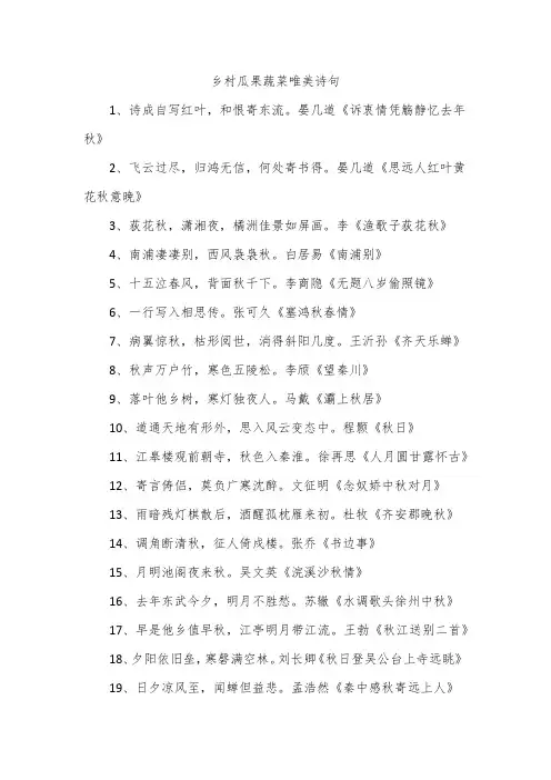 乡村瓜果蔬菜唯美诗句