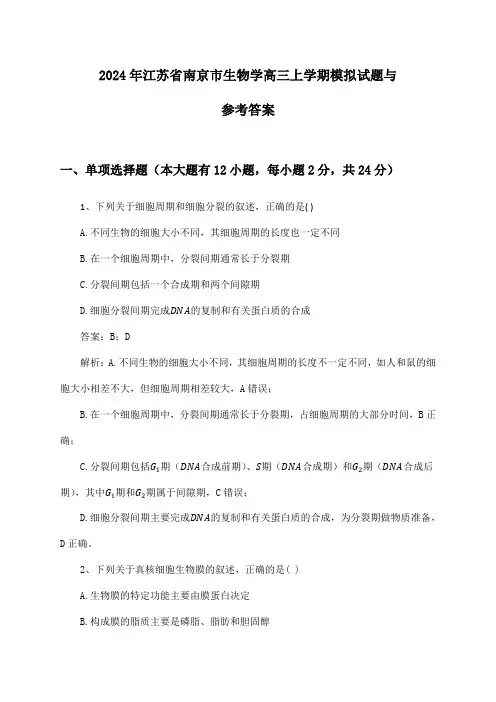 2024年江苏省南京市生物学高三上学期模拟试题与参考答案