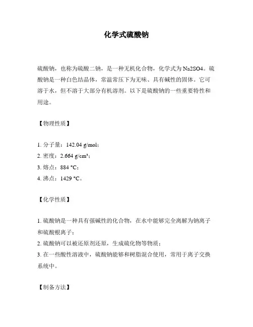 化学式硫酸钠