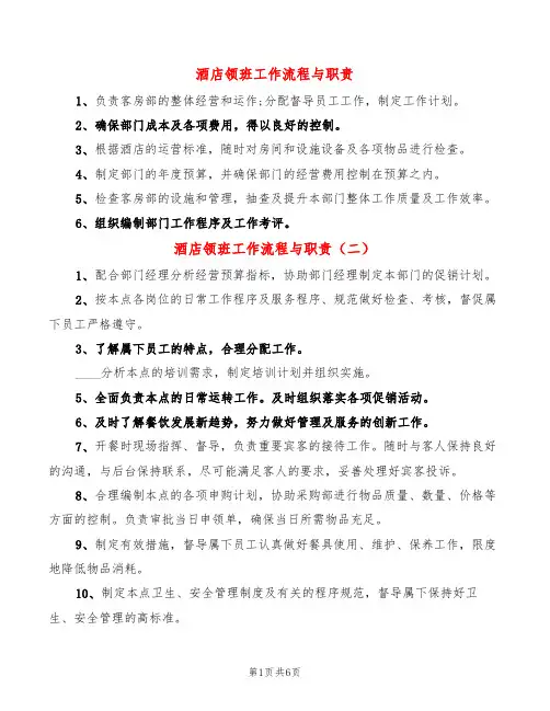 酒店领班工作流程与职责(14篇)