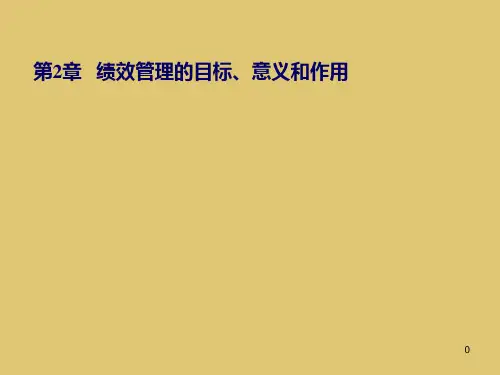 第二章 绩效管理的目标、意义和作用 《绩效管理》PPT课件