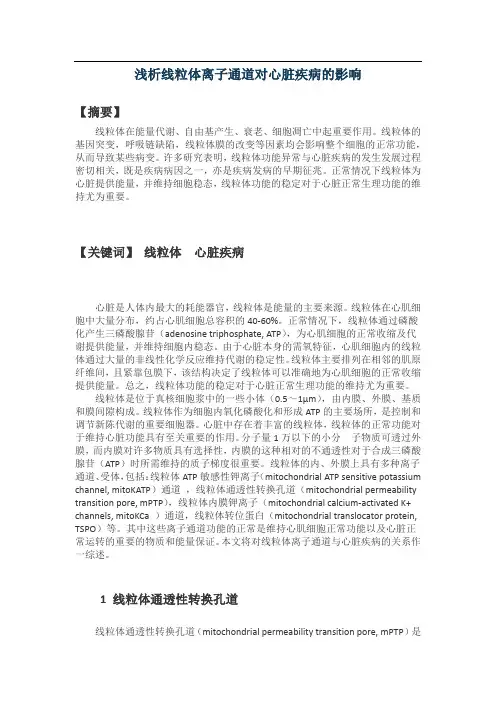 浅析线粒体离子通道对心脏疾病的影响