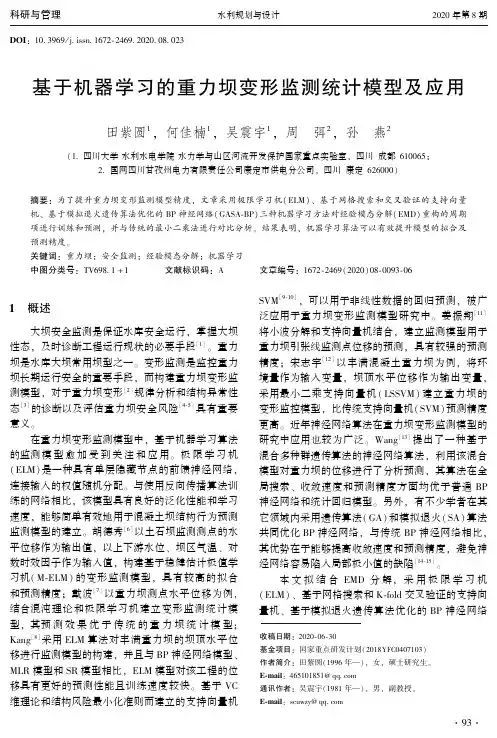 基于机器学习的重力坝变形监测统计模型及应用