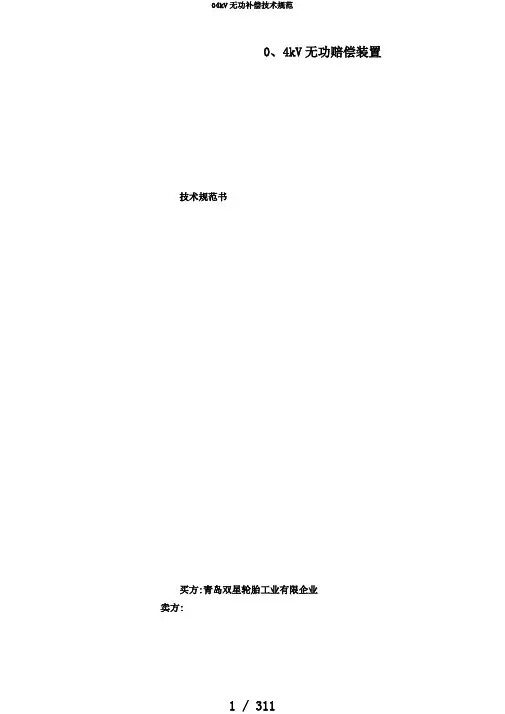04kV无功补偿技术规范