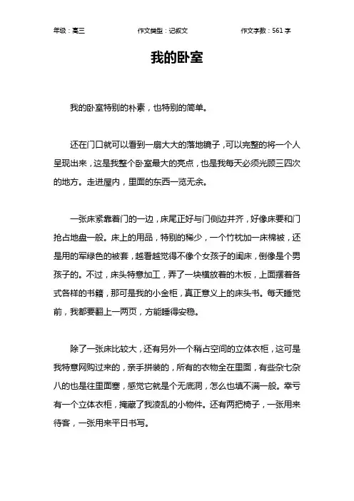 我的卧室作文【高中高三600字】