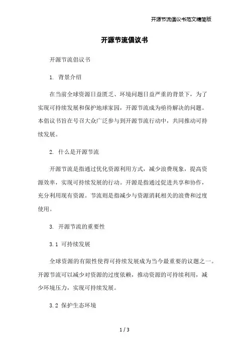 开源节流倡议书范文精简版
