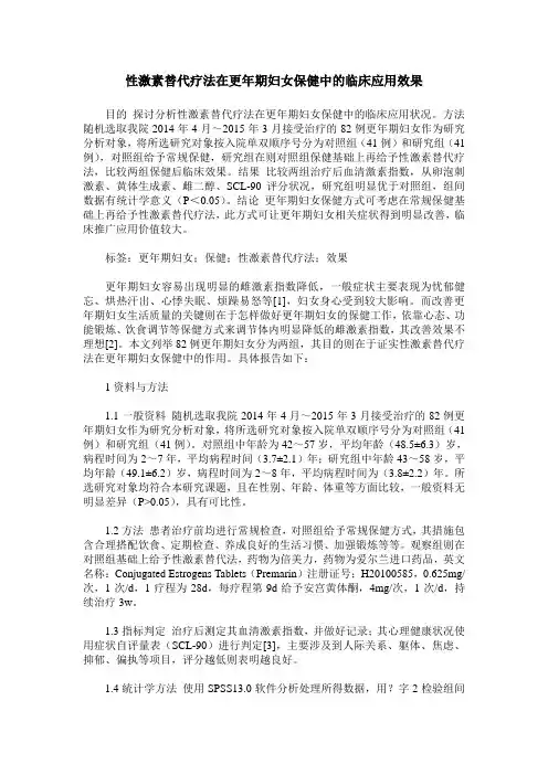 性激素替代疗法在更年期妇女保健中的临床应用效果