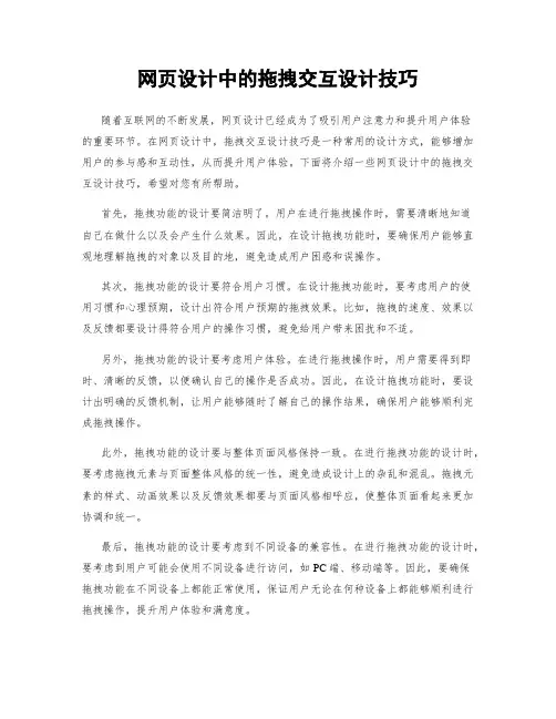 网页设计中的拖拽交互设计技巧