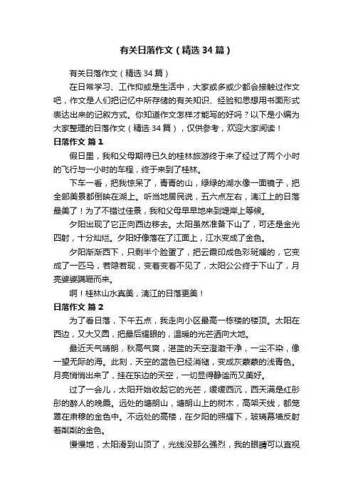 有关日落作文（精选34篇）