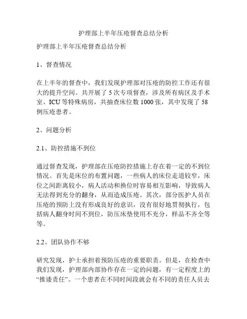护理部上半年压疮督查总结分析
