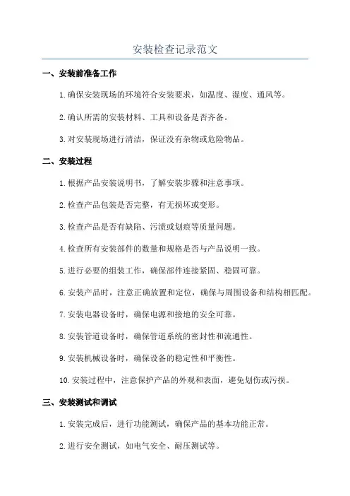 安装检查记录范文