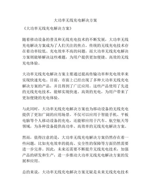 大功率无线充电解决方案