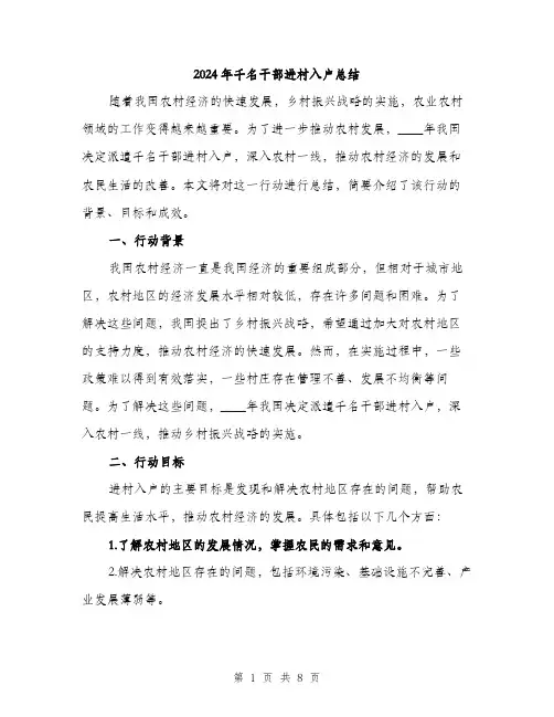 2024年千名干部进村入户总结(三篇)