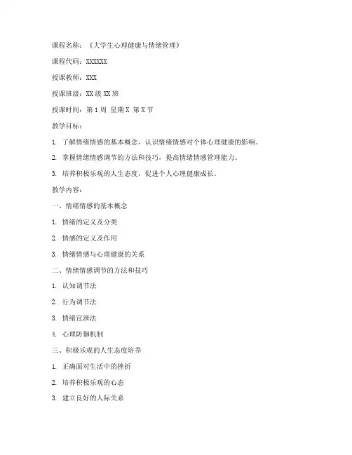 大学生情绪情感课的教案