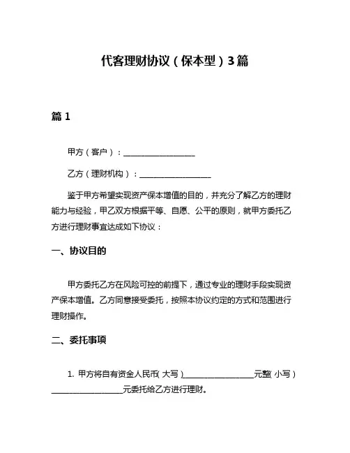代客理财协议(保本型)3篇