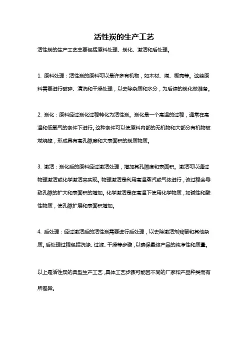 活性炭的生产工艺