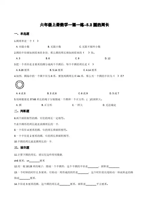 人教版六年级上册数学一课一练-5.2圆的周长      (含答案)