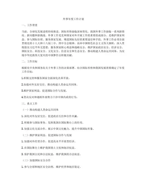 外事年度工作计划