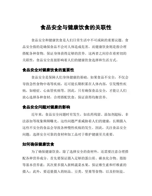 食品安全与健康饮食的关联性