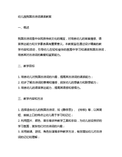 幼儿园中国古诗词诵读教案 幼儿园语言