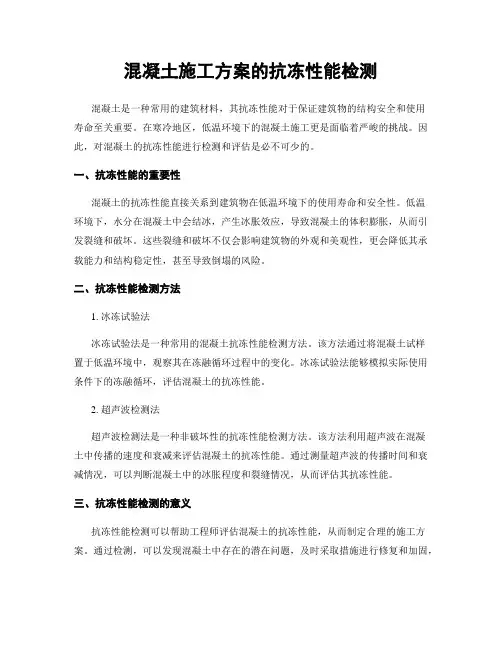 混凝土施工方案的抗冻性能检测