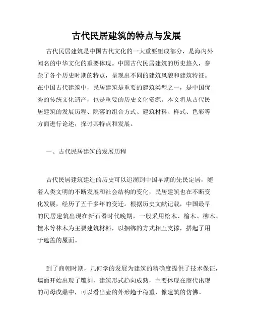 古代民居建筑的特点与发展