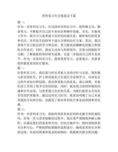 骨科实习生自我鉴定5篇