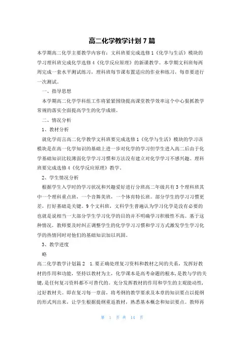 高二化学教学计划7篇