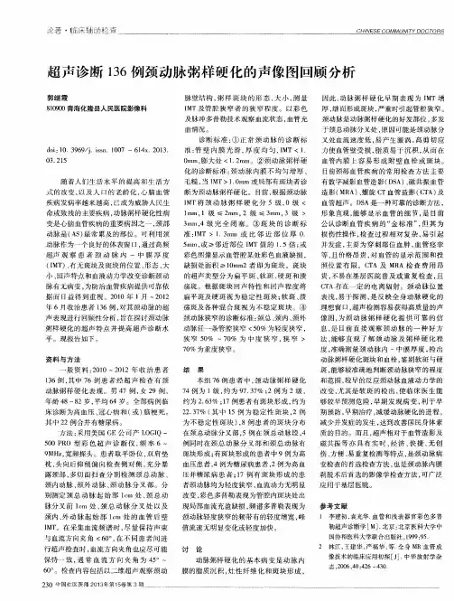 超声诊断136例颈动脉粥样硬化的声像图回顾分析