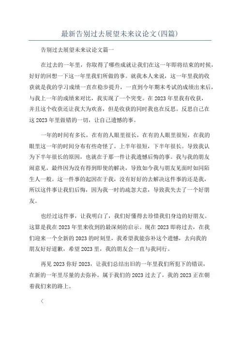 最新告别过去展望未来议论文(四篇)