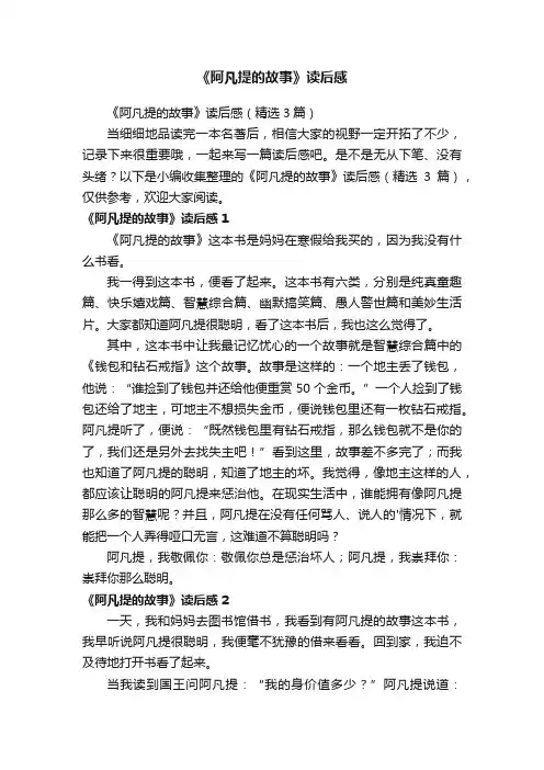 《阿凡提的故事》读后感（精选3篇）
