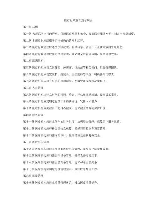医疗行政管理规章制度