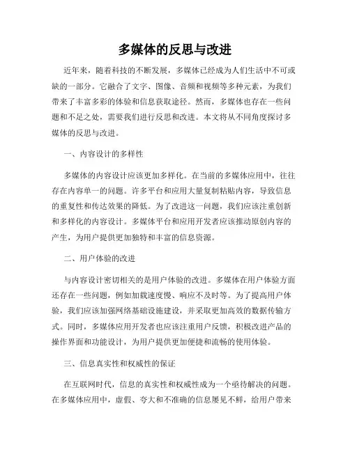 多媒体的反思与改进