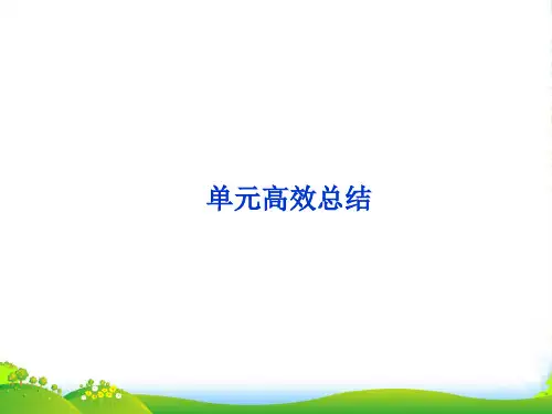 高考历史一轮复习 第十二单元 中国古代的思想与科技 单元高效总结课件 岳麓(广东专用)