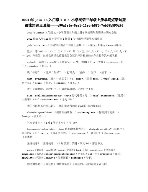 2021年Join in入门级1 2 3 小学英语三年级上册单词短语句型语法知识点总结