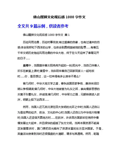 佛山醒狮文化观后感1000字作文