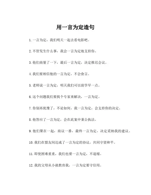 用一言为定造句