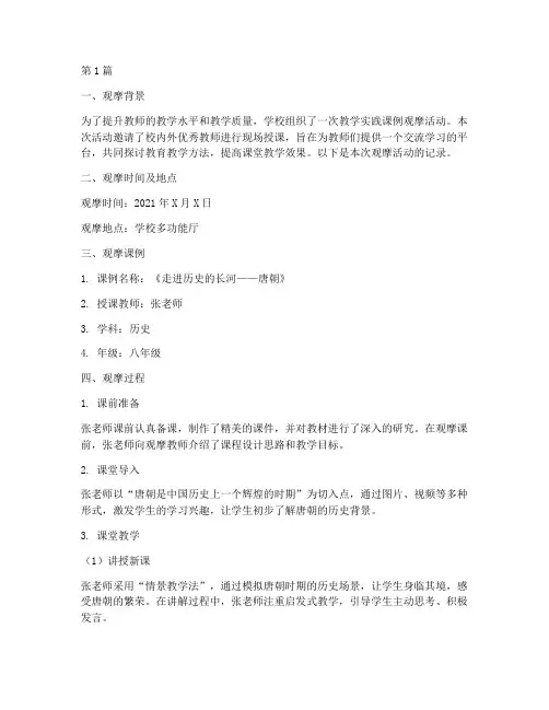 教学实践课例观摩记录(3篇)