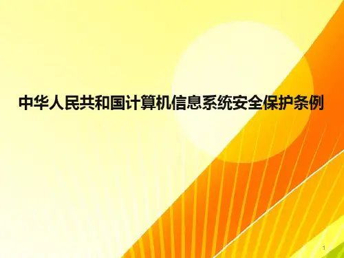 中华人民共和国计算机信息系统安全保护条例