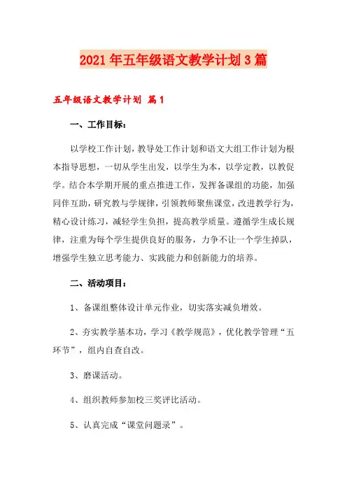 2021年五年级语文教学计划3篇
