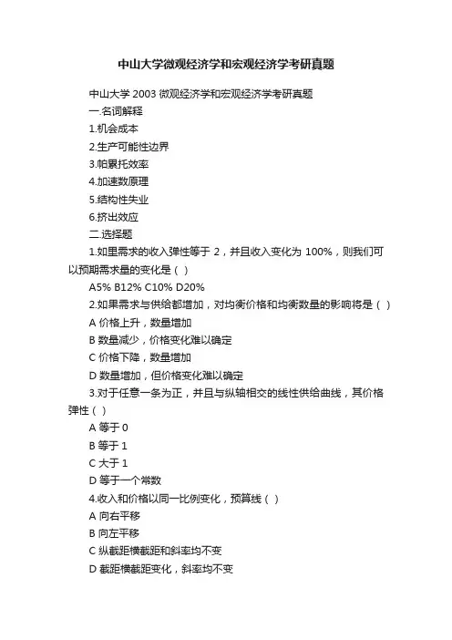 中山大学微观经济学和宏观经济学考研真题