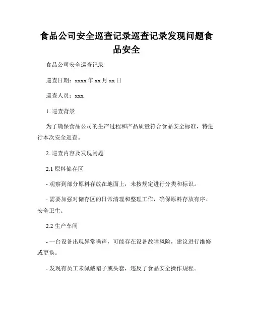 食品公司安全巡查记录巡查记录发现问题食品安全