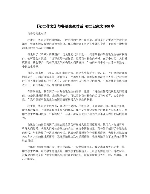 【初二作文】与鲁迅先生对话 初二记叙文900字
