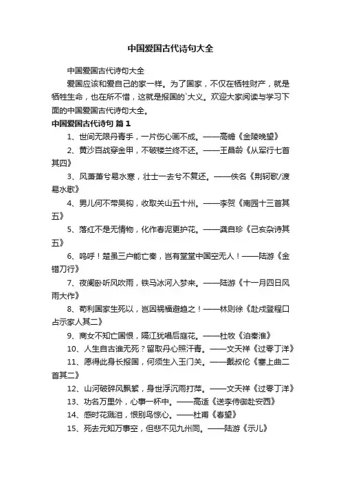 中国爱国古代诗句大全