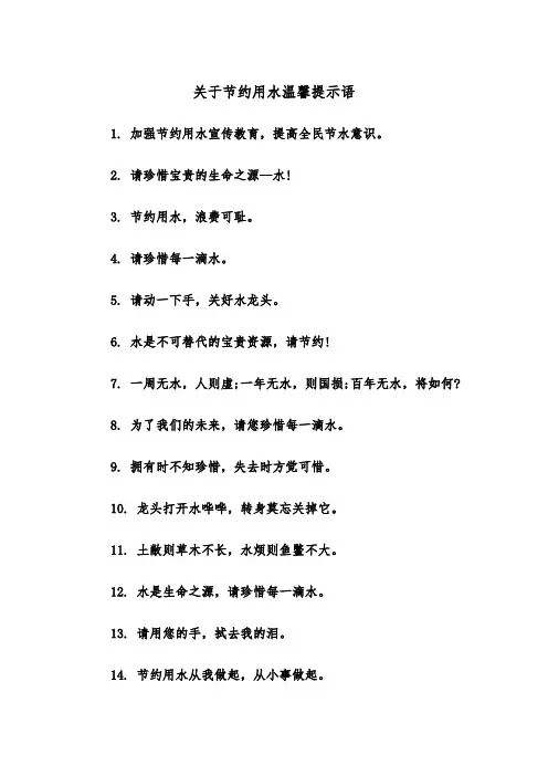 关于节约用水温馨提示语（2篇）