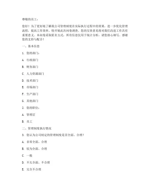 公司管理制度执行调查问卷