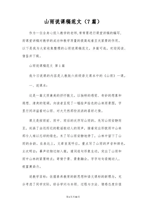 山雨说课稿范文(7篇)