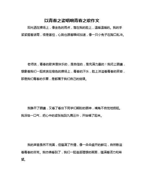 以青春之姿唱响青春之歌作文