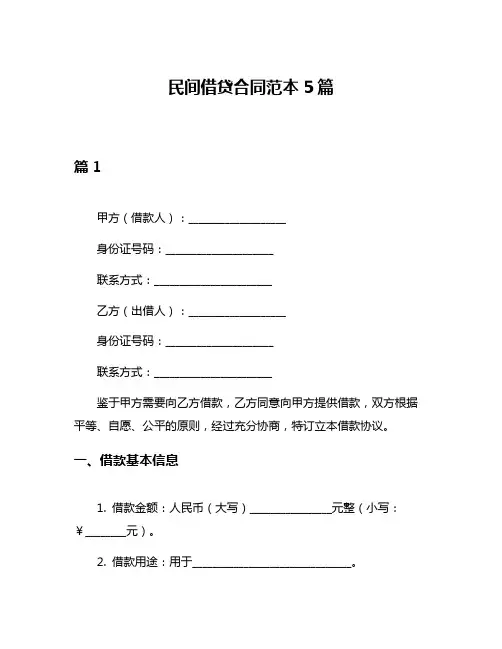 民间借贷合同范本5篇