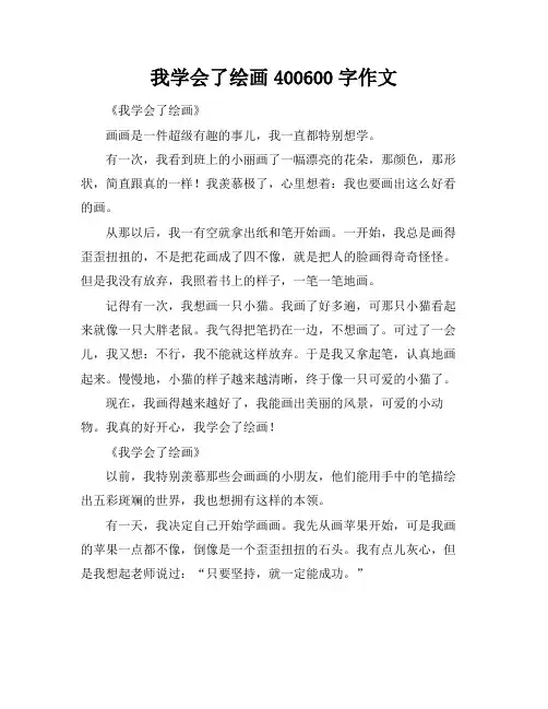 我学会了绘画400-600字作文